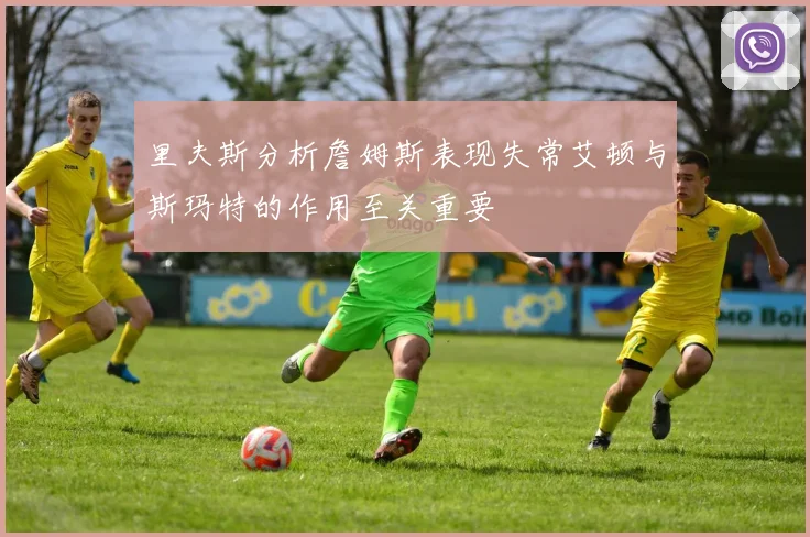 里夫斯分析詹姆斯表现失常艾顿与斯玛特的作用至关重要