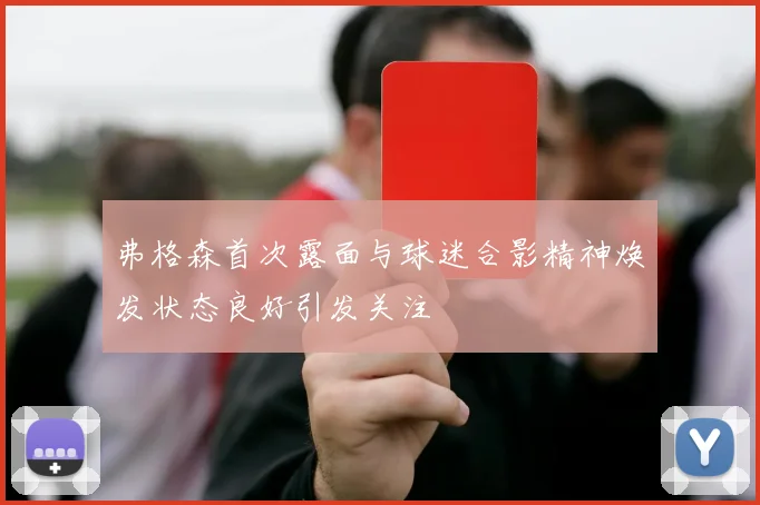 弗格森首次露面与球迷合影精神焕发状态良好引发关注