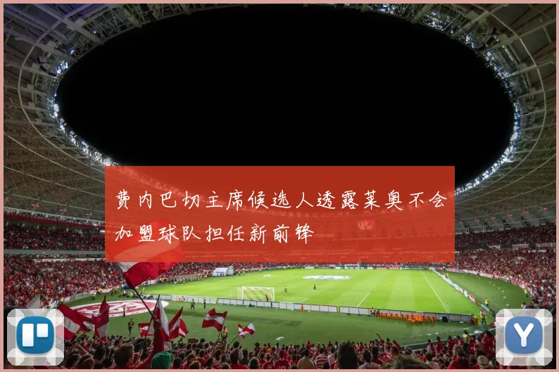 费内巴切主席候选人透露莱奥不会加盟球队担任新前锋