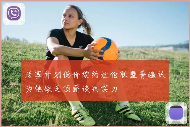 活塞计划低价续约杜伦联盟普遍认为他缺乏顶薪谈判实力
