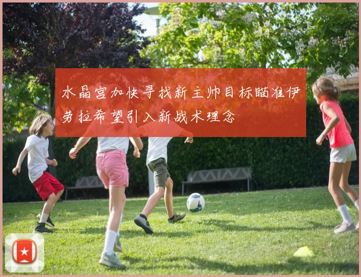 水晶宫加快寻找新主帅目标瞄准伊劳拉希望引入新战术理念