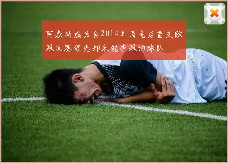 阿森纳成为自2014年马竞后首支欧冠决赛领先却未能夺冠的球队