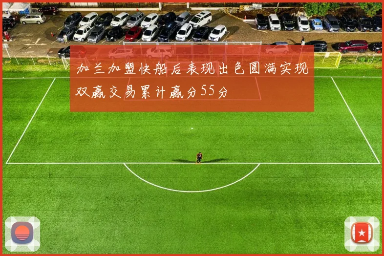 加兰加盟快船后表现出色圆满实现双赢交易累计赢分55分
