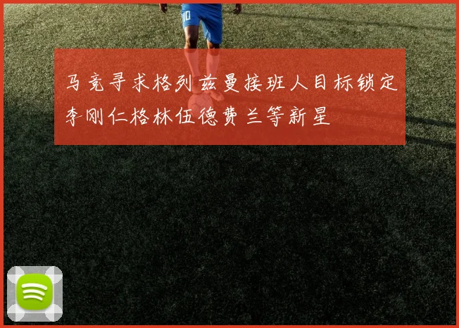马竞寻求格列兹曼接班人目标锁定李刚仁格林伍德费兰等新星