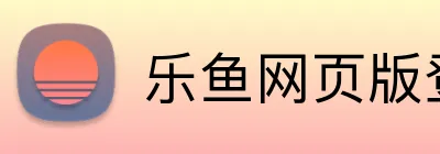 乐鱼网页版登录界面 logo
